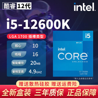 英特尔（Intel）酷睿12/13/14代CPU处理器i3 i5 i7 i9全系列14600kf全新盒装 i5 12600K【盒装联保三年】 LGA1700针脚