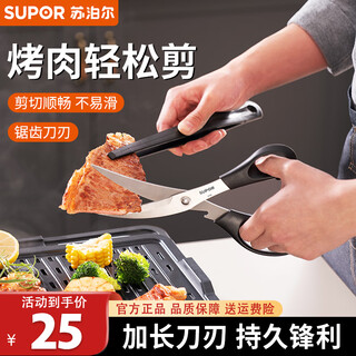 Supor barbecue scissors kitchen scissors double-blade stainless steel household kitchen multi-functional serrated scissors multi-function scissors