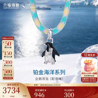 Lukfook jewelry platinum pendant gilt ocean penguin colorful brushed platinum 950 men's and women's color rope pendant gold weight approximately 7.26 grams