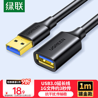 绿联USB3.0延长线 公对母数据连接线 电视电脑主机硬盘U盘鼠标键盘打印机扩展线加长转接线1米 10368