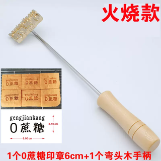 Yusenyi spot 6cm0 sucrose-free fire ironing baking cake branding mold steamed buns dorayaki bread toast hot stamp 1 piece 0 sucrose pattern 6x3cm-1 elbow handle fire style