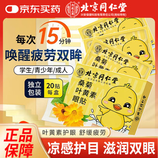 Beijing tongrentang mulberry lutein eye protection patch for children and teenagers to relieve fatigue, dry eyes and blurred vision 20 patches are used in the inner court.