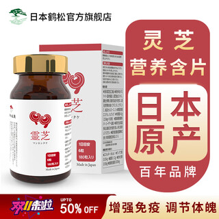 日本鹤松灵芝萃取精华灵芝孢子粉营养含片增强中老年养生免疫送父母保健品 单瓶体验装（每瓶180粒）