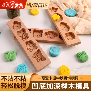 Zhizhou baking mold wooden cartoon mooncake mold with clear pattern and easy to release qiaoguo biscuit mung bean cake mooncake mold cartoon four holes chicken + bear + penguin + butterfly