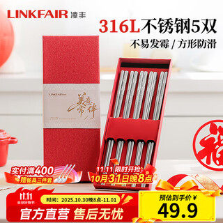 Lingfeng (linkfair) 316l stainless steel chopsticks, non-slip, not prone to mold, household chopsticks set, chopsticks, tableware gift box, housewarming gift, 5 pairs of chopsticks