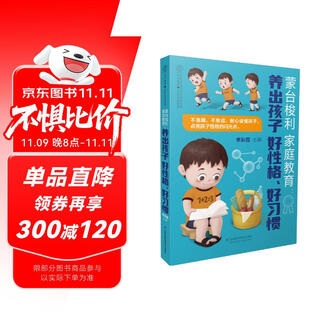 蒙台梭利家庭教育(养出孩子好性格好习惯)/亲亲乐读系列