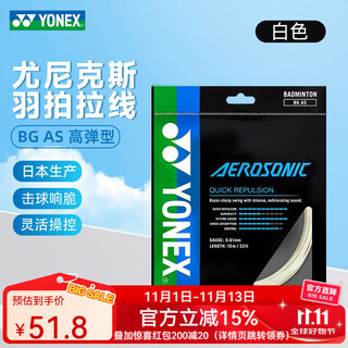 尤尼克斯尤尼克斯羽毛球拍线yy日本进口BGAS专业高弹线击球音 BGAS-白色【击球音效】