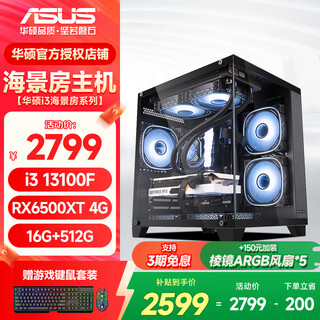Asus family-friendly sea view room host i3 13100f/rx7600xt/rtx5060 e-sports online game dawatt/delta desktop assembly computer ro ji customized diy complete machine configuration one i3 13100f/rx6500xt 4g single host