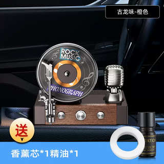 Yusenyi car aromatherapy gramophone aromatherapy solar rotating high-end creative record player ornaments car perfume antique gramophone orange (cologne scent)