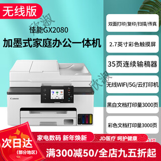 Canon gx7080 continuous high-speed printer, wireless office double-sided document feeder and all-in-one copy machine. returns are not supported after unpacking. gx2080 supports 5g wireless wi. package 3. comes with 2 sets of original ink (delivered by sf express).