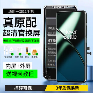 修派 适用一加手机屏幕总成 内外屏一体 液晶显示换屏 原手机屏维修更换 适用一加11屏幕总成【高清TFT屏】质保3年