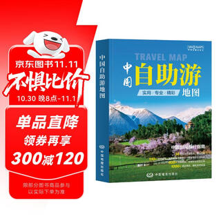 第二版 中国自助游地图 旅行实用地图 34幅旅游交通地图 110+经典景点、海量资讯 400+短线 合理规划 旅行装备 自驾游装备