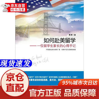 [正版书籍-京仓直配次日达]如何赴美留学：一位留学生家长的心得手记中国宇航出版社