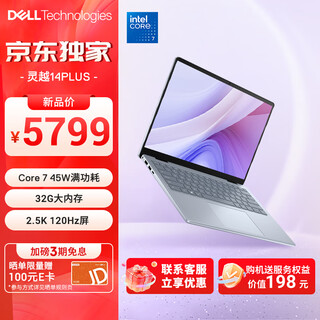 戴尔（DELL）笔记本电脑 国家补贴 灵越14PLUS-7440新款 32G 14英寸高性能轻薄本学生办公 酷睿7 1T 2.5K 120Hz