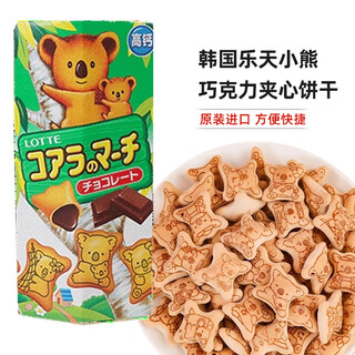 Lotte imported bear biscuits chocolate flavor sandwich biscuits 37g filled with milk animal bear children's fun snacks