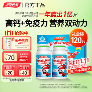 汤臣倍健牛初乳加钙咀嚼片 儿童青少年学生钙片6-13岁4-6岁增强免疫力 【礼盒装】牛初乳加钙120片（26年6月到期）