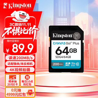 金士顿（Kingston）64GB SD存储卡 U3 V30 相机内存卡 高速sd卡大卡 4K超高清拍摄 读速200MB/s