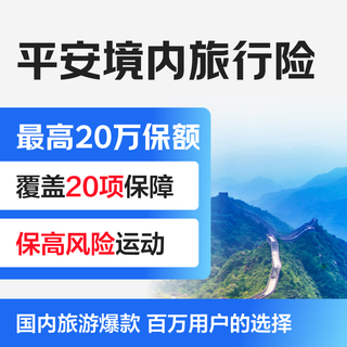 Ping an insurance domestic travel insurance accident insurance travel insurance self-driving tour high-risk sports skiing mountaineering free travel group tour comprehensive accident