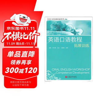 英语口语教程：拓展训练