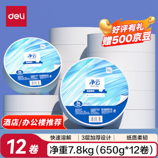 Deli cored large roll paper 3 layers 650g*12 rolls large paper shopping mall hotel toilet paper thickened full box wp3160-01