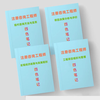2025 registered consulting engineer four-color notes xueba notes test points paper version registered consulting engineer qualification examination registered consulting engineer full set of 4 subjects glue-bound