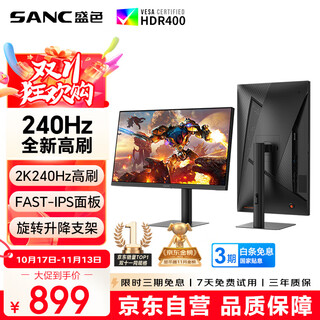 SANC盛色27英寸 2K 240Hz Fast IPS快速液晶1ms响应 旋转升降 低蓝光 电竞游戏屏幕显示器G73