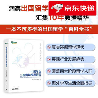 【京仓直发 明日达】新东方 中国学生出国留学发展报告