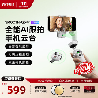 zhi yun智云SMOOTH-Q5Ultra COMBO套装手持拍摄稳定器跟拍户外直播短视频vlog专用设备旅游自拍杆三脚支架