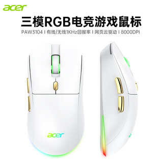 宏碁游戏三模鼠标有线无线蓝牙RGB电竟可编程宏驱动笔记本台式电脑手机平板IPAD办公通用 白金色【原相3104-1K回报率-8000DPI】