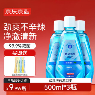 Jingdong tokyo refreshing mint mouthwash 500ml*3 mild 0 alcohol fresh breath mouthwash to remove bad breath deep cleaning