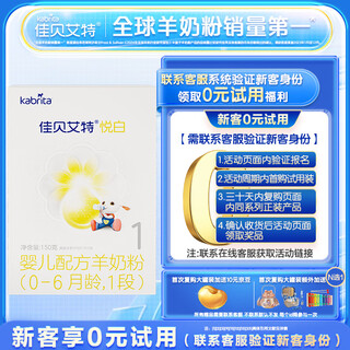 Kabriate paid trial new national standard infant goat milk powder 1 stage (0-6 months) yuebai 150g imported from the netherlands