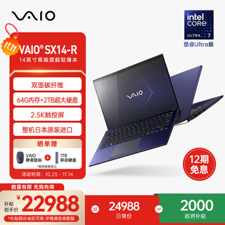 VAIO SX14-R 14英寸轻薄笔记本电脑 酷睿Ultra7 Win11专业版 (U7-155H 64G 2TB 2.5K触控屏)  勝色