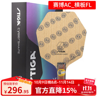 斯帝卡（Stiga）斯蒂卡七边形底板赛博六斯乒乓球拍底板莫雷高德 赛博AC/横拍