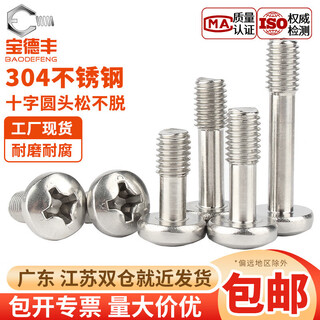 Baodefeng 304 stainless steel pan head cross-shaped screws round head non-loosening half-thread screws gb818 loose screws m2.5x18 10 pieces