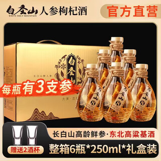 Baisheng mountain ginseng and wolfberry wine three ginseng wine small bottles 52 degree changbai mountain ginseng and wolfberry wine nourishing and healthy wine 42 degree 52 degree 250ml 6 bottles 2 free cups for the whole box
