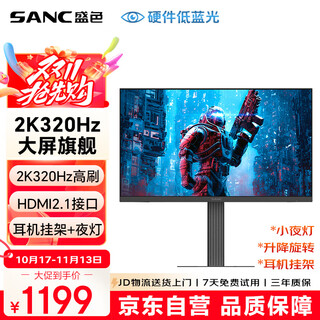 SANC盛色27英寸2K300Hz超频320Hz FastIPS 硬件低蓝光IGZO技术 1ms旋转升降 电竞显示器屏幕 D75