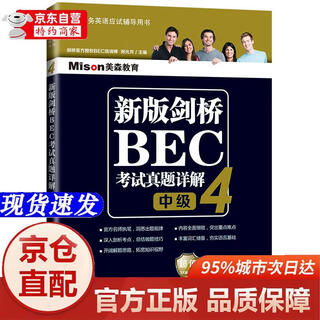 [正版书籍-京仓直配]新版剑桥BEC考试**详解4（EBC中级）