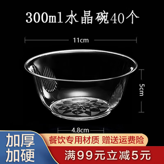 Shen fu disposable bowl ps crystal bowl thickened aviation bowl hard plastic ice powder soup bowl transparent dessert disposable tableware 300ml crystal bowl 40 pieces