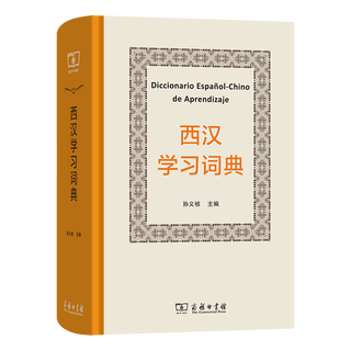 9月新书 西汉学习词典(中西文) 孙义桢 主编 于漫 张婧亭 编 商务印书馆