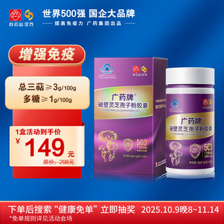 白云山汉方广药牌破壁灵芝孢子粉胶囊60粒增强免疫有机灵芝低温破壁滋补