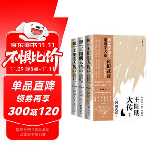 The great biography of wang yangming: the wisdom of the mind and the learning of the unity of knowledge and action (new revised edition, total of 3 volumes) wang shouren: the unity of knowledge and action, the mind and learning of ancient chinese history, confucianism and chinese philosophy of life