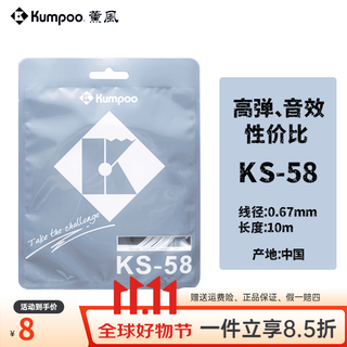 薰风薰风【单条包邮   两条更优惠】KS-58高弹音效0.67mm羽毛球线 薰风线KS-58 白色 1条
