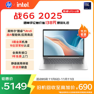 惠普（HP）战66 14英寸2025高性能轻薄笔记本电脑 英特尔酷睿Ultra5 32G 1T 2.5K 1年上门 战AI【国家补贴】