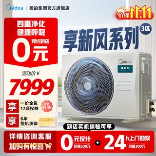美的（Midea）中央空调【0元预约 免费上门勘测】 新风风管机 一拖一3匹家用 一级能效 嵌入式风管机 享新风 3匹 一级能效 新风风管机