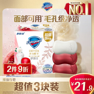 Safeguard turbidity-removing soap 100g*3 (pomegranate*2+camellia*1) soap for bathing and face washing, suitable for both men and women