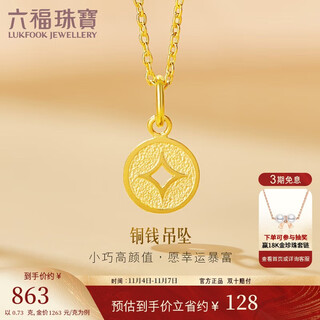 Lukfook jewelry pure gold copper coin gold pendant women's pendant does not include necklace price l01gtbp0010 approximately 0.73 grams