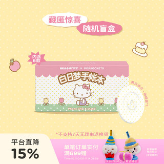 Popsockets daydream notebook stand blind box hello kitty cooperation mobile phone stand apple magnetic air bag telescopic anti-fall adhesive stand magnetic round snap series end box + yellow and white polka dot snap disk
