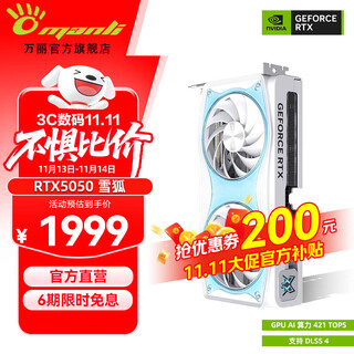 万丽GeForce RTX5050  8G雪狐 星云 电竞设计直播AI 台式机电脑独立游戏显卡 RTX5050-O8G-PolarFox雪狐