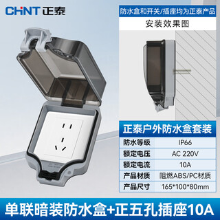 Chint waterproof socket outdoor rainproof and waterproof box type 86 switch outdoor exposed and concealed socket box splash-proof box chint single-link concealed/positive five-hole 10a