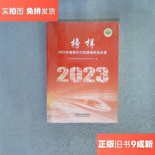 【绝版旧书】榜样(2023年度新时代铁路榜样风采录)/编者 中国国家铁路集团有限公司党组宣传部中国铁